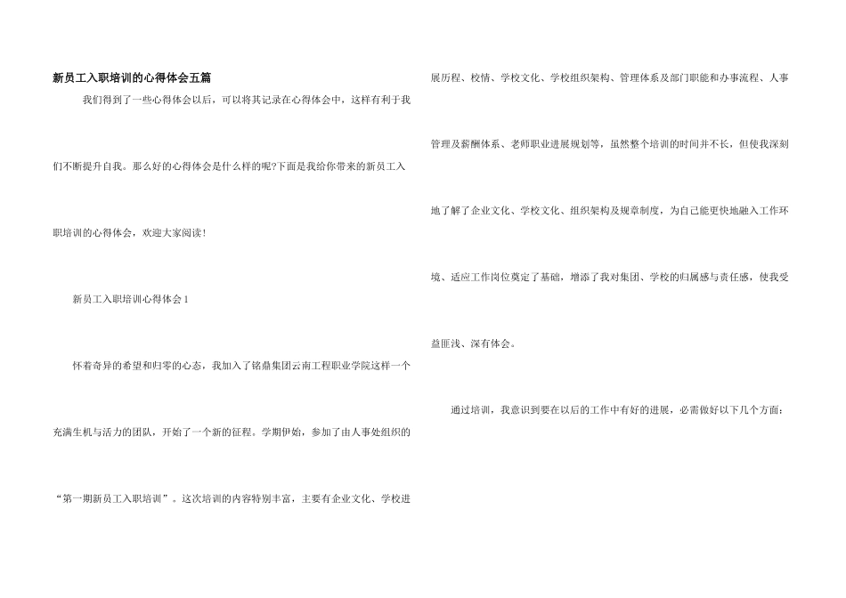 新员工入职培训的心得体会五篇_第1页
