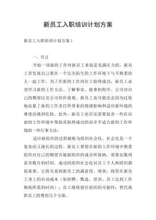 新员工入职培训计划方案