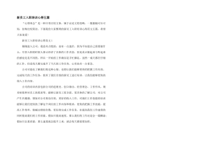 新员工入职培训心得五篇