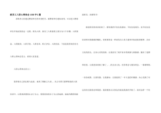 新员工入职心得体会1000字5篇