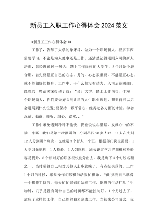 新员工入职工作心得体会2024范文