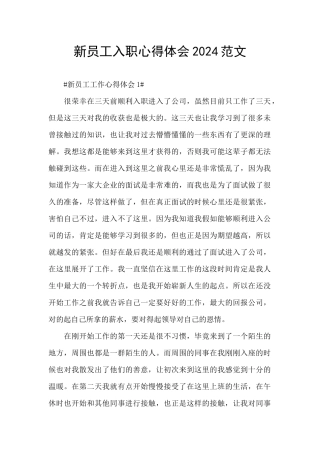 新员工入职心得体会2024范文
