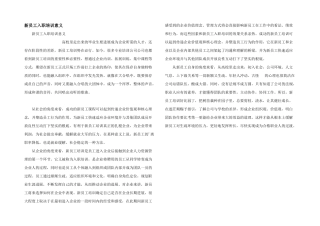 新员工入职培训意义