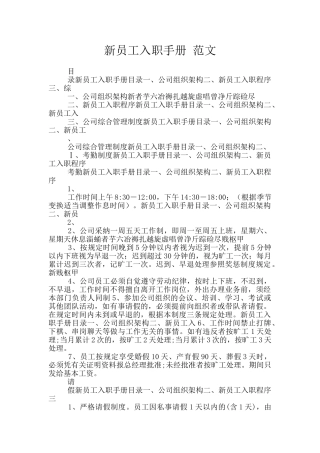 新员工入职手册-范文