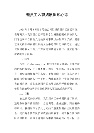 新员工入职拓展训练心得