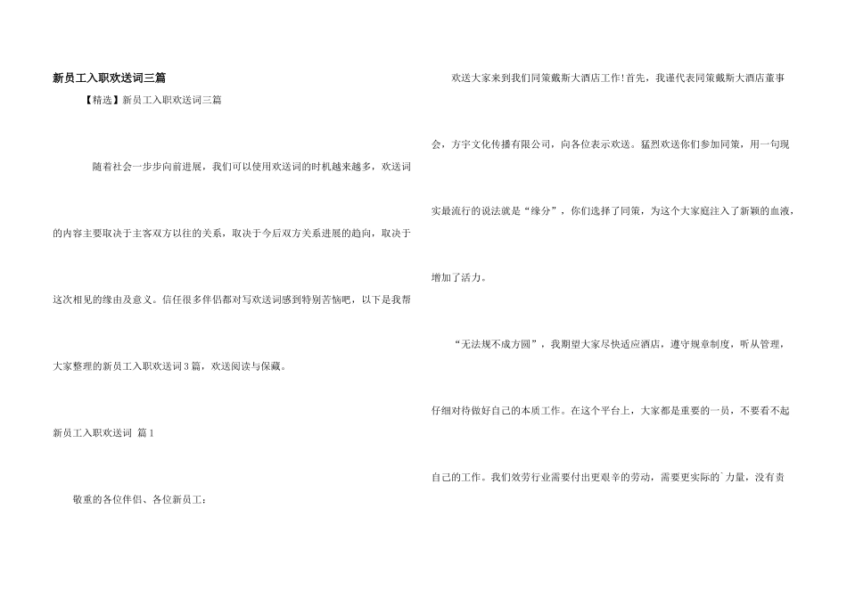 新员工入职欢迎词三篇_第1页