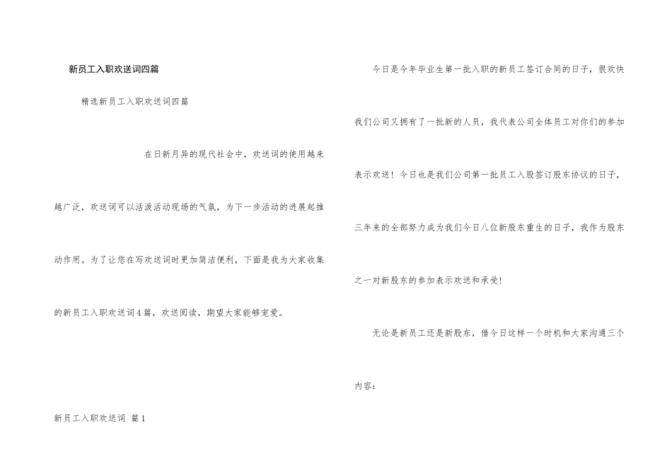 新员工入职欢迎词四篇_第1页