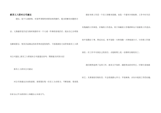 新员工入职对公司建议