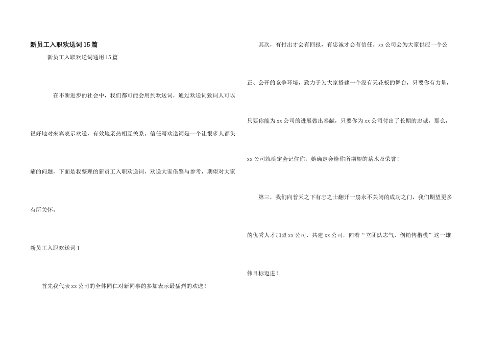 新员工入职欢迎词15篇_第1页