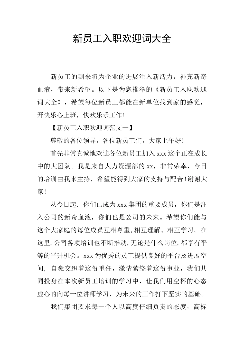新员工入职欢迎词大全_第1页