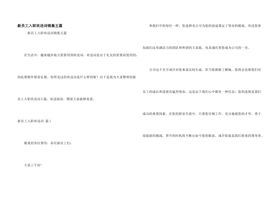 新员工入职欢迎词锦集五篇_第1页