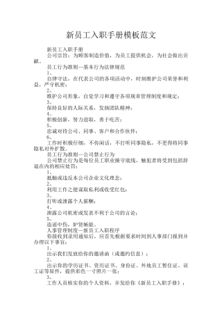 新员工入职手册模板范文