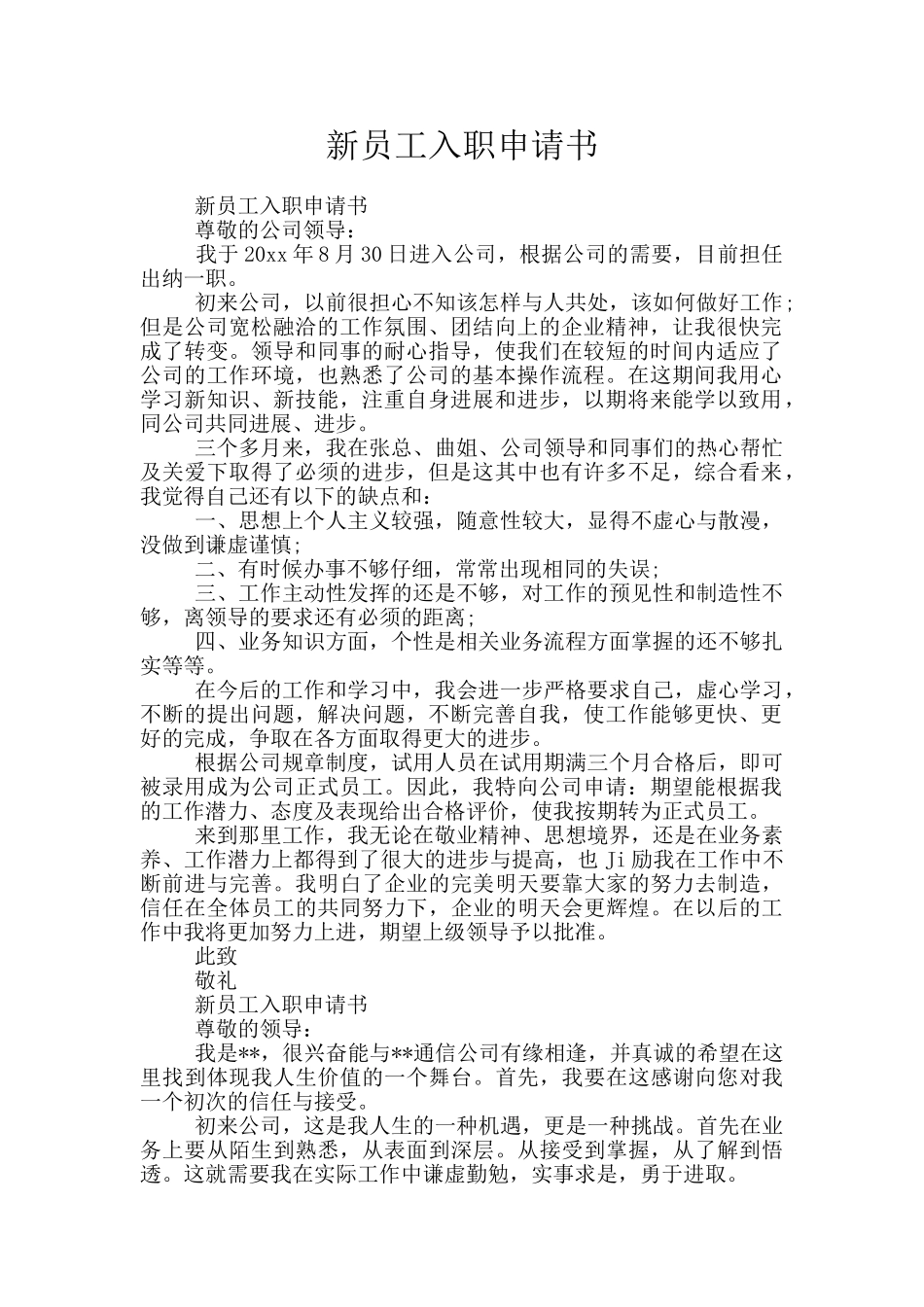 新员工入职申请书_第1页