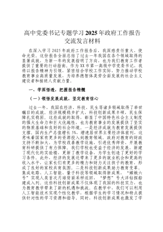 高中党委书记专题学习2025年政府工作报告交流发言材料