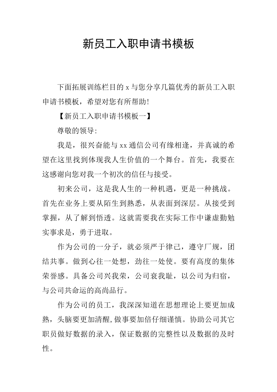 新员工入职申请书模板_第1页