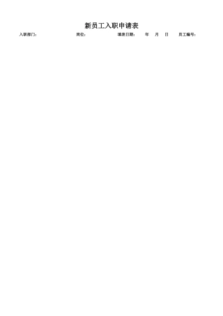 新员工入职申请表