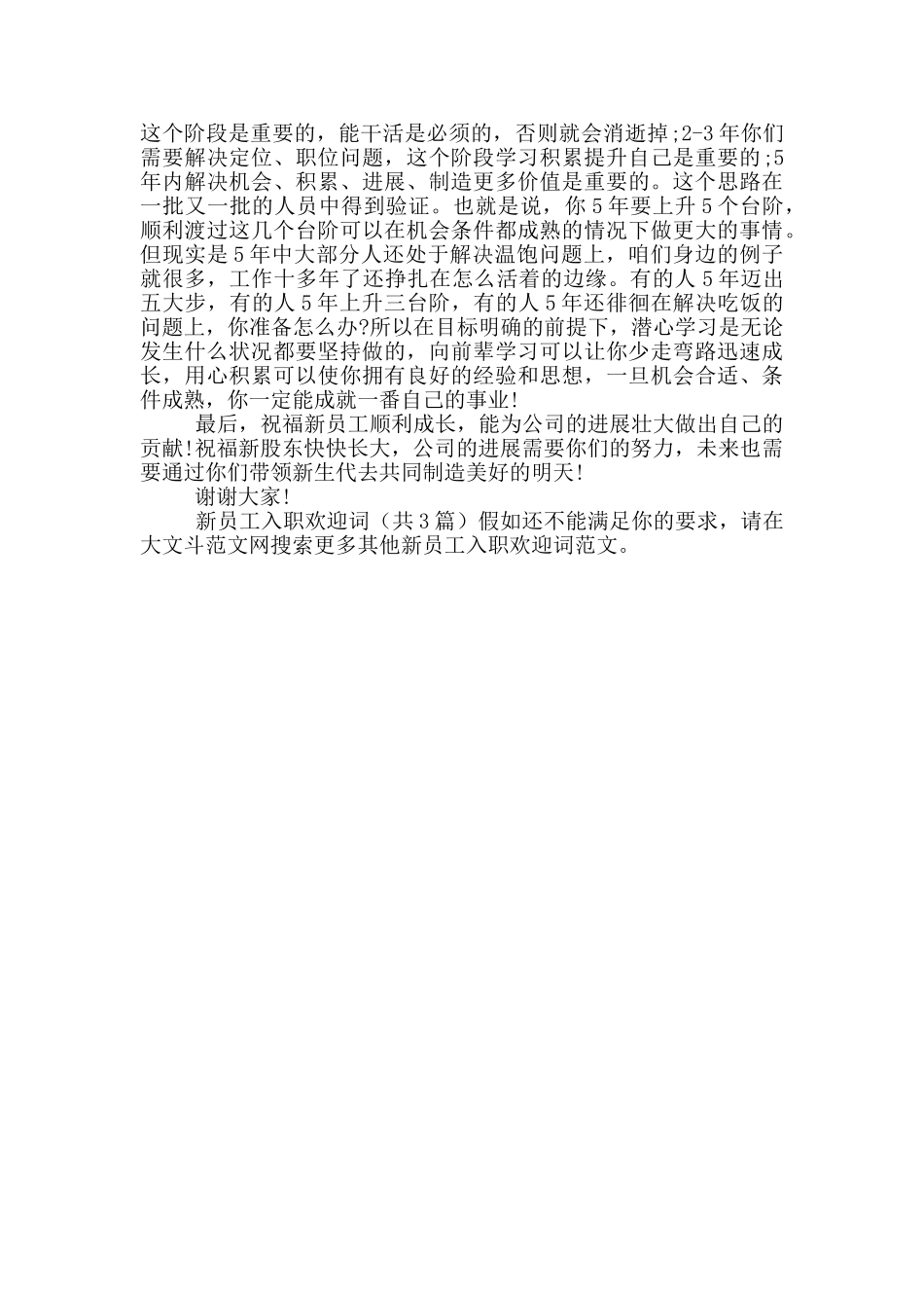 新员工入职欢迎词_第3页