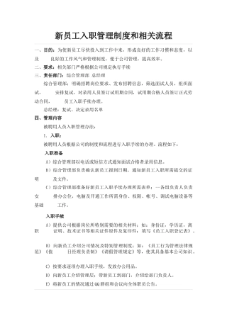 新员工入职管理制度和相关流程