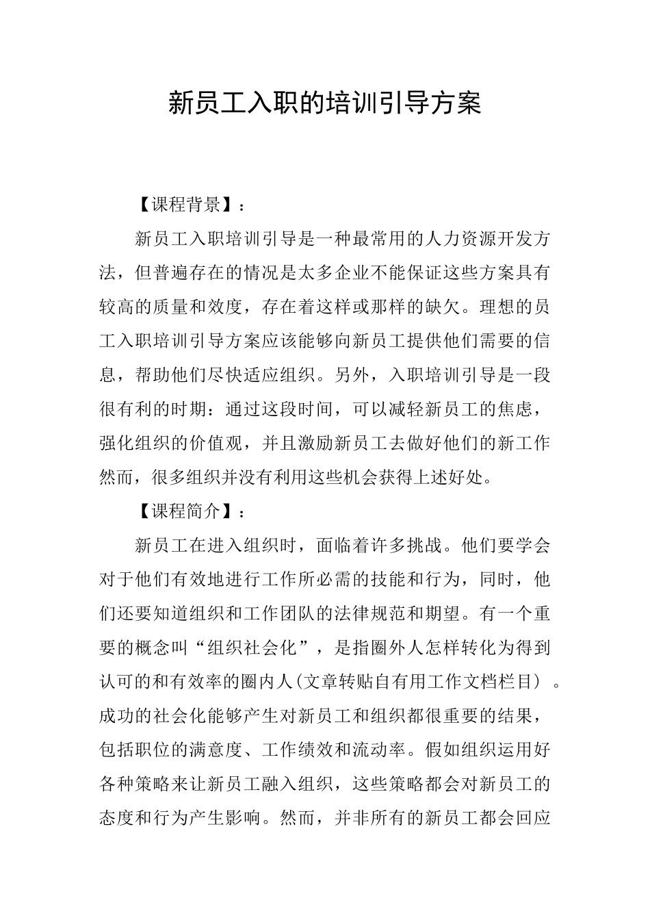 新员工入职的培训引导方案_第1页