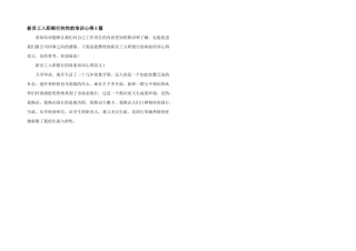 新员工入职银行的岗前培训心得5篇