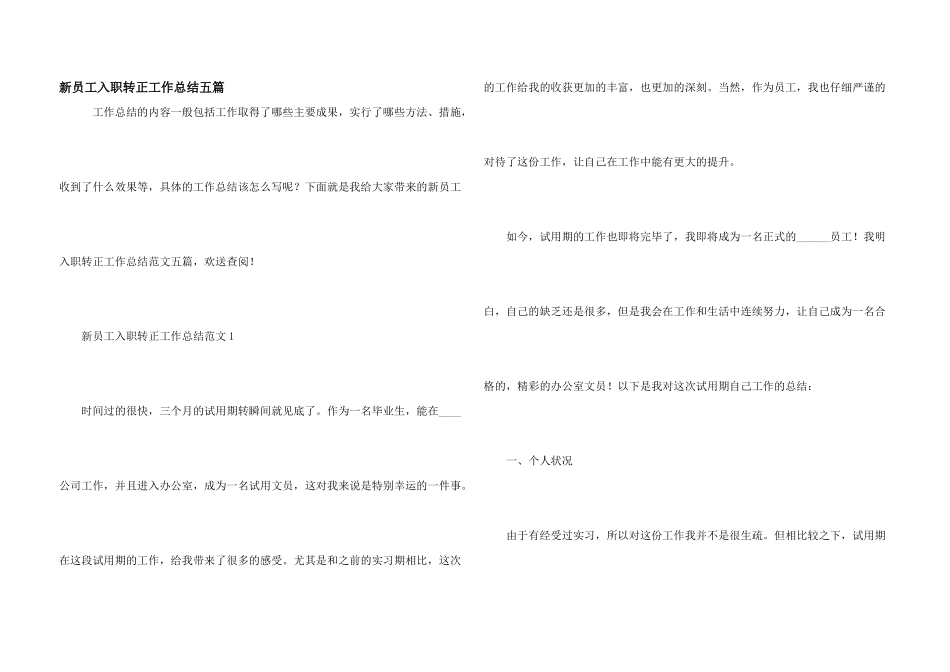 新员工入职转正工作总结五篇_第1页