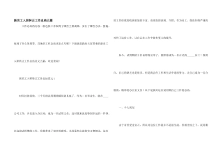 新员工入职转正工作总结五篇