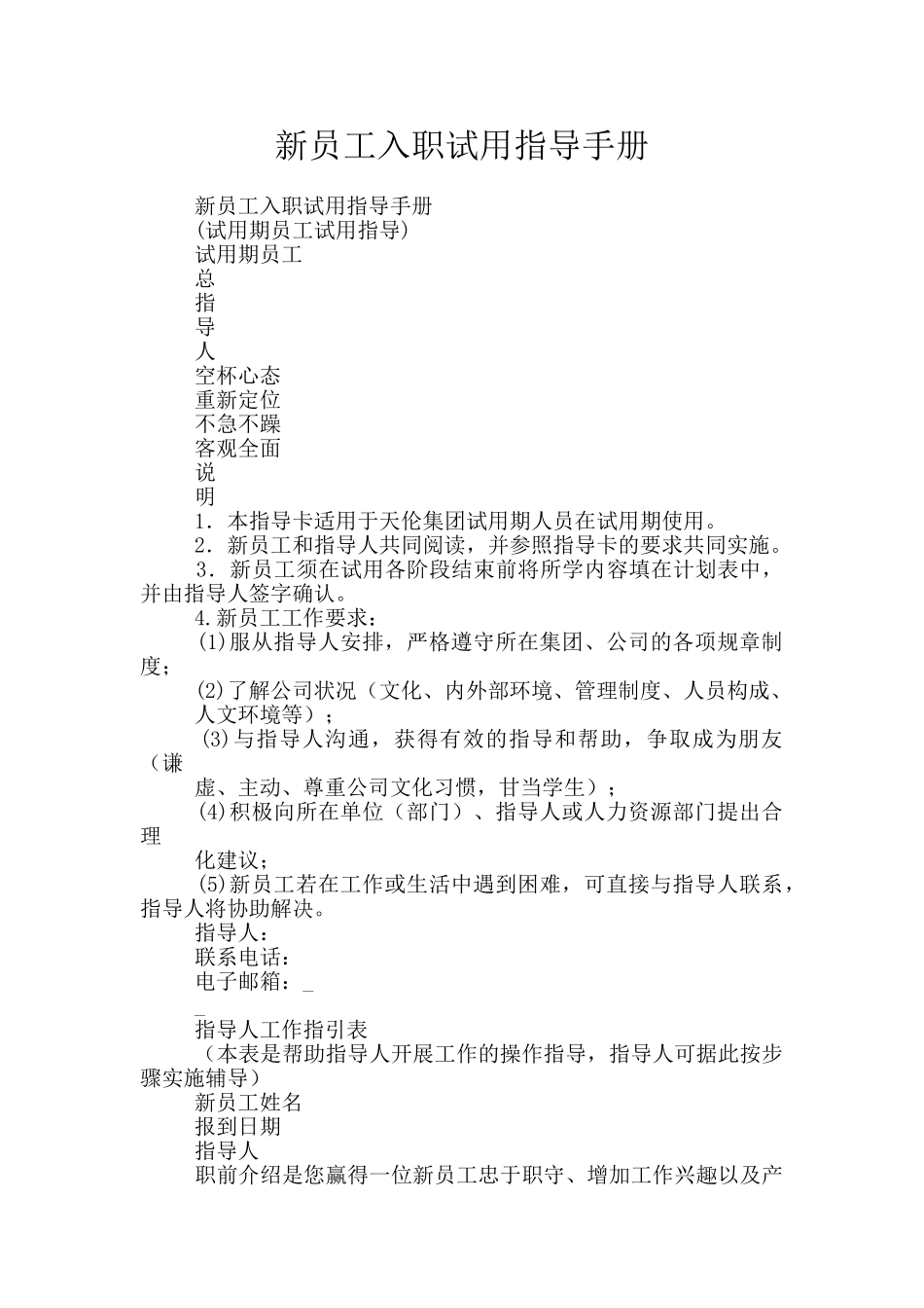 新员工入职试用指导手册_第1页