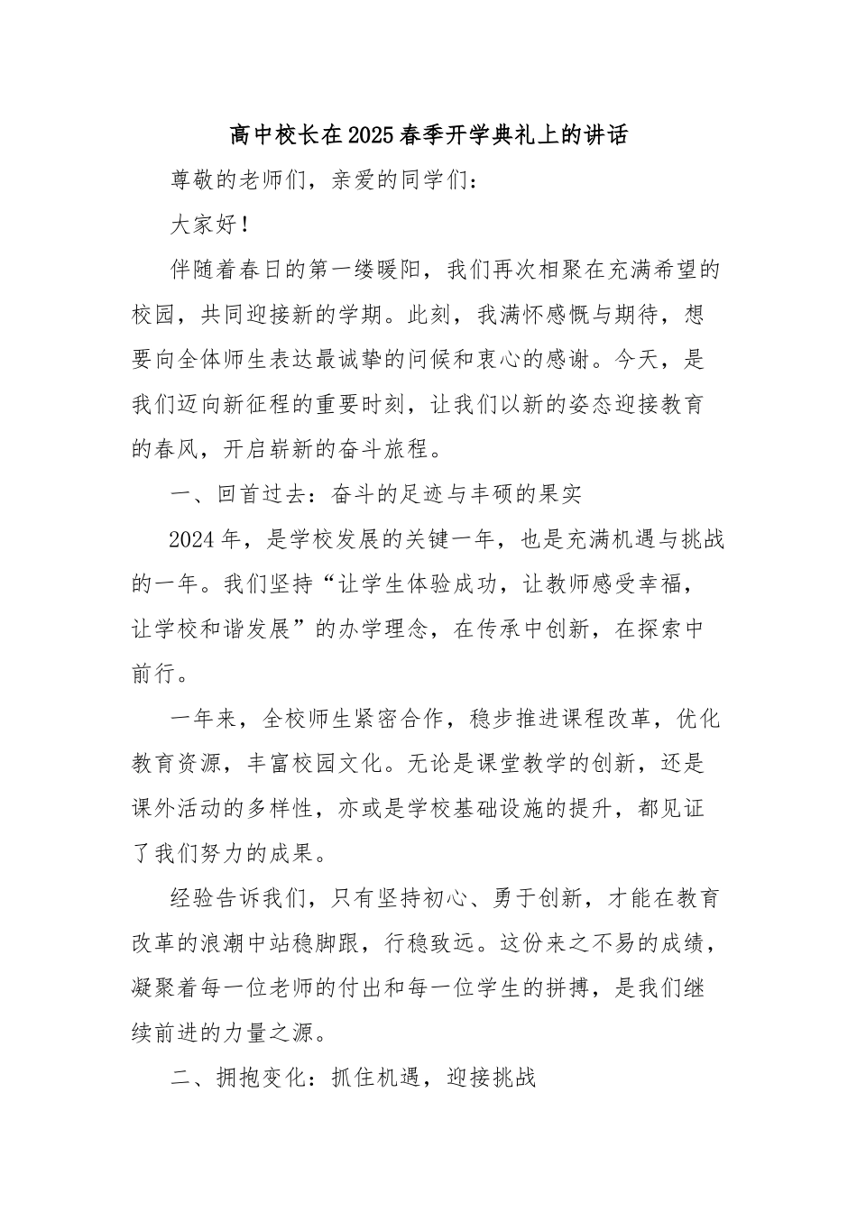 高中校长在2025春季开学典礼上的讲话_第1页