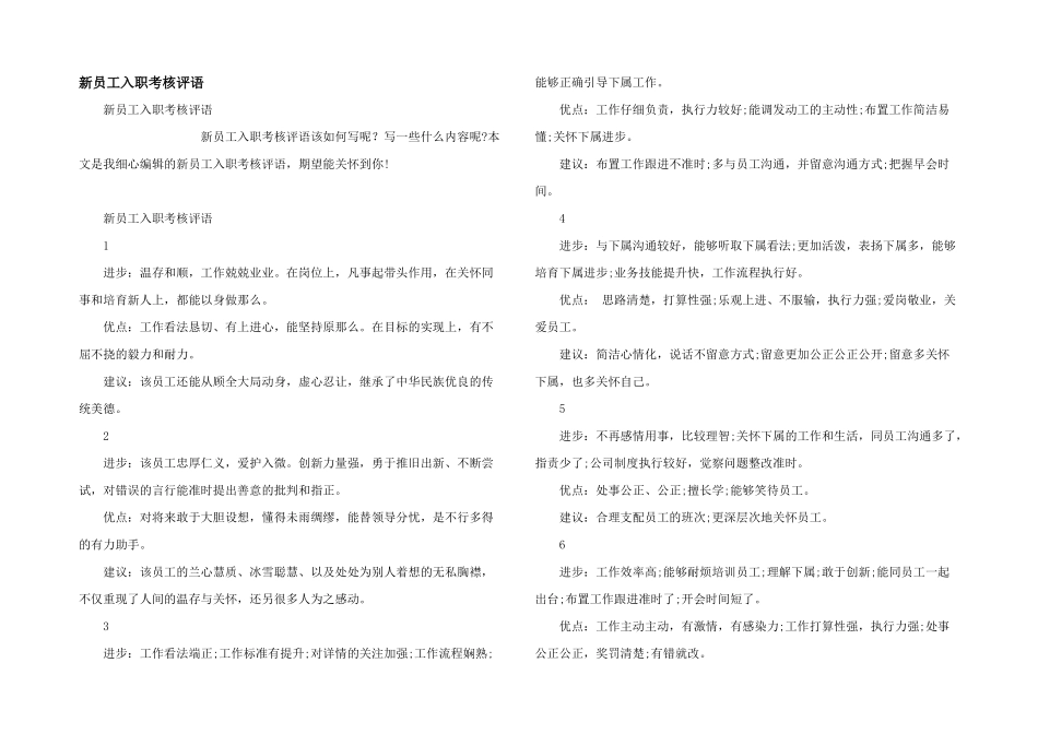 新员工入职考核评语_第1页