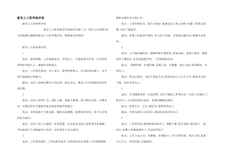 新员工入职考核评语