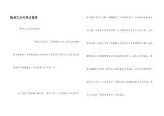 新员工公司培训总结