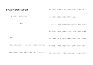 新员工公司行政部门工作总结