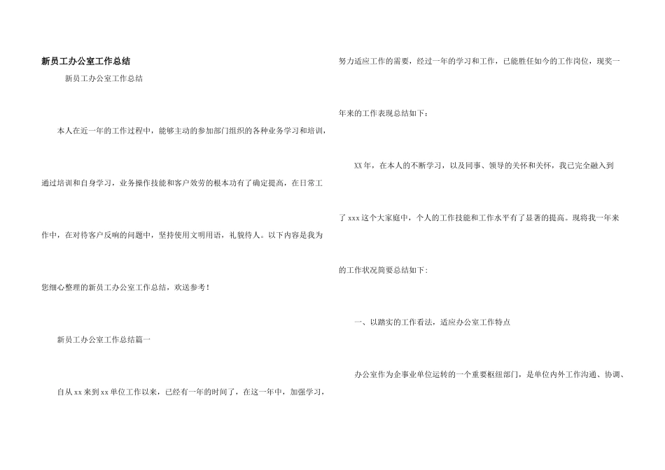 新员工办公室工作总结_第1页