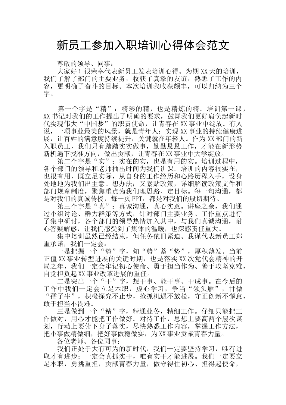 新员工参加入职培训心得体会范文_第1页