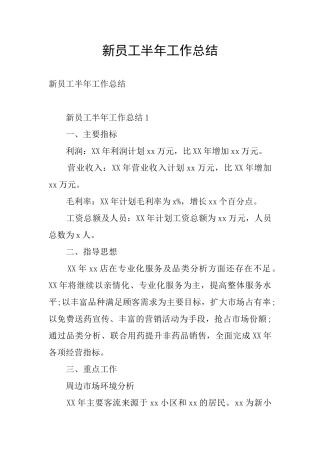 新员工半年工作总结