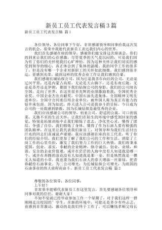 新员工员工代表发言稿3篇