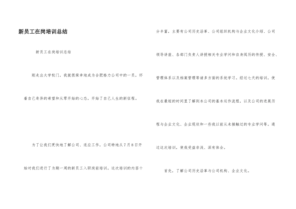 新员工在岗培训总结_第1页