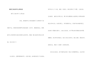 新员工培训学习心得总结