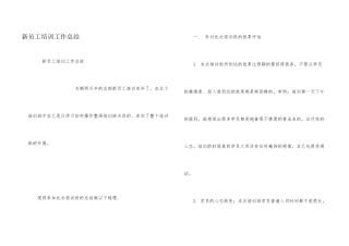 新员工培训工作总结