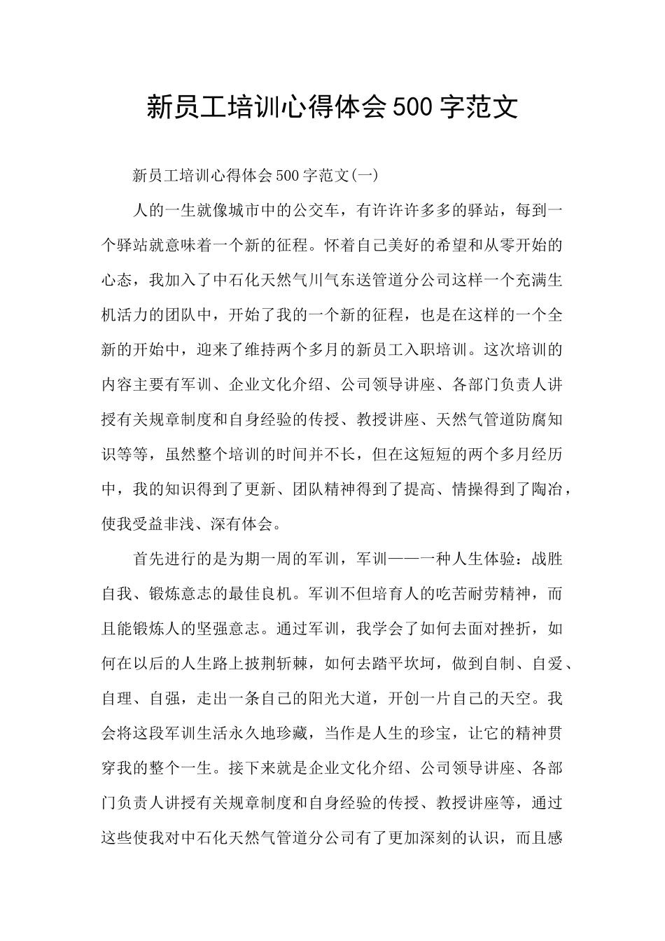 新员工培训心得体会500字范文_第1页