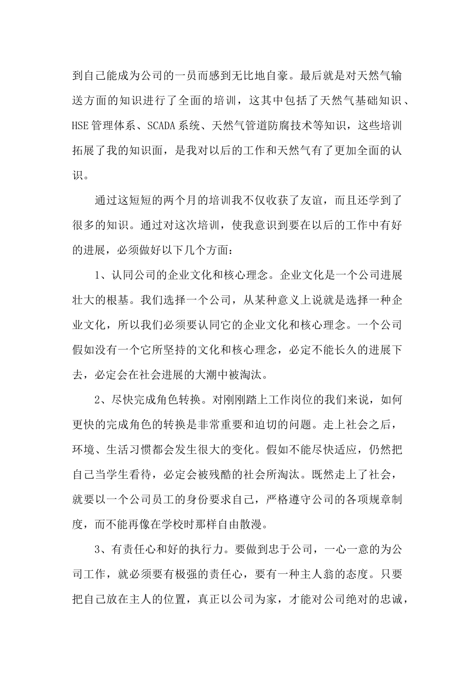 新员工培训心得体会500字范文_第2页