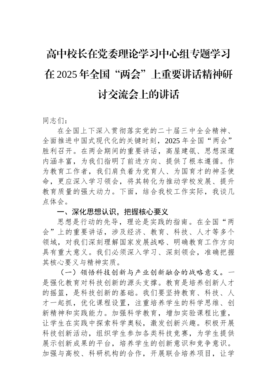高中校长在党委理论学习中心组专题学习总书记在2025年全国两会上重要讲话精神研讨交流会上的讲话_第1页