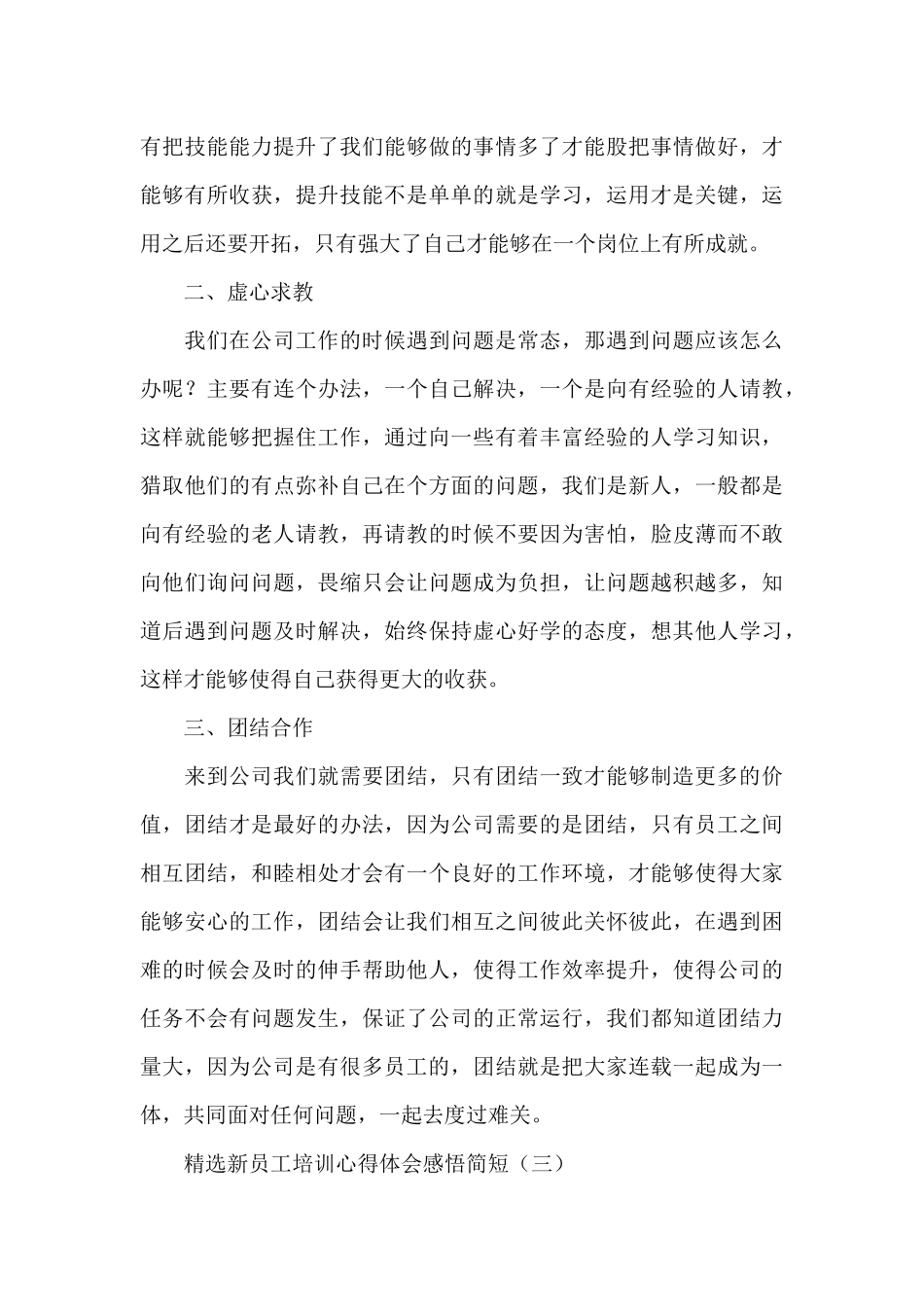 新员工培训心得体会感悟简短_第3页