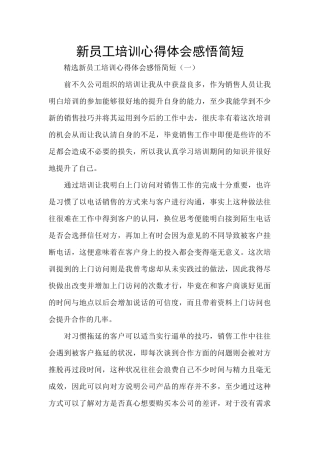 新员工培训心得体会感悟简短