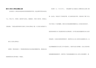 新员工培训心得体会模板五篇