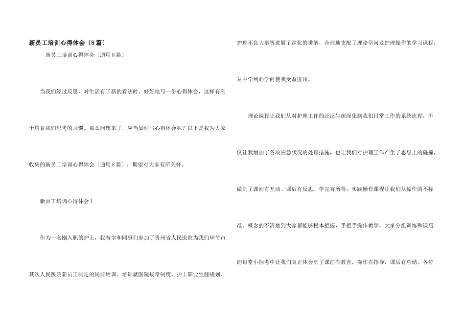 新员工培训心得体会（8篇）_第1页