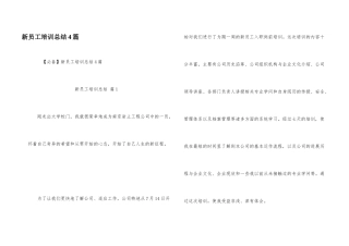 新员工培训总结4篇
