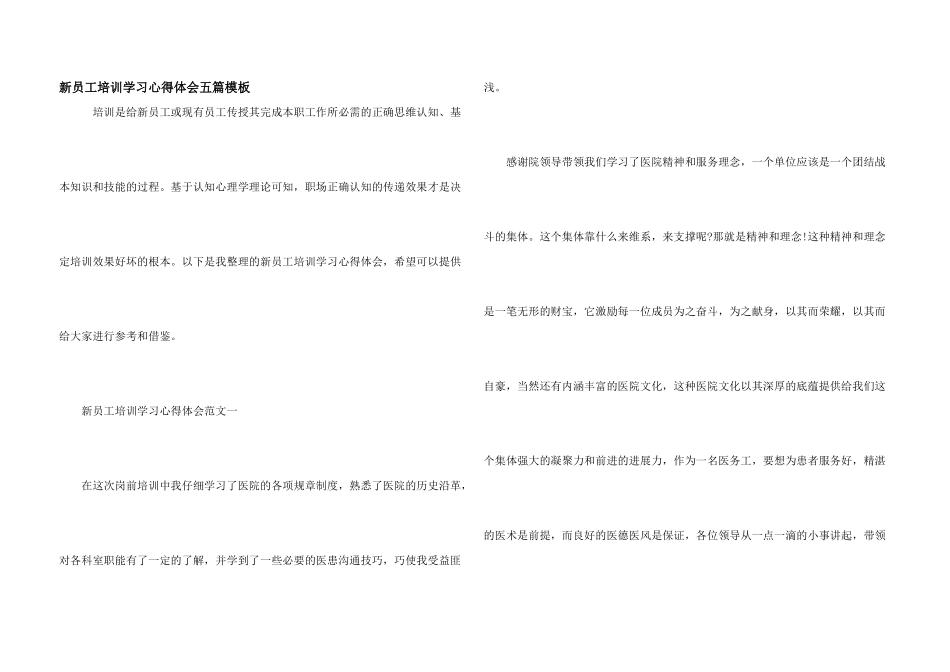 新员工培训学习心得体会五篇模板_第1页