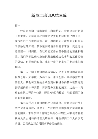 新员工培训总结三篇
