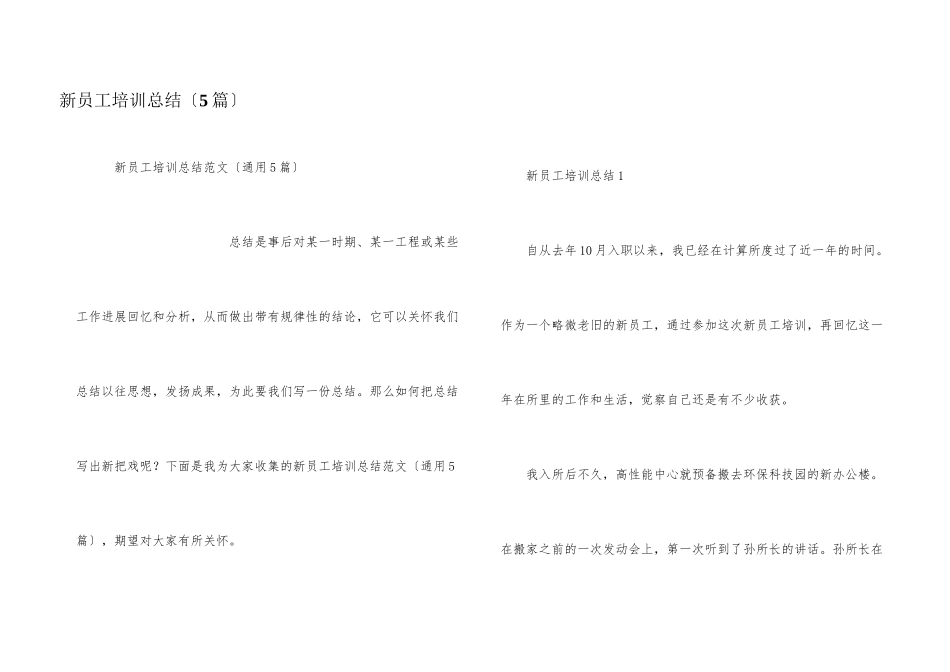 新员工培训总结（5篇）_第1页